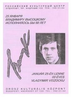 Программка вечера памяти Высоцкого,
организованного в январе 1998 г.
Российским культурным центром в Будапеште.
(Из архива М.Цыбульского)